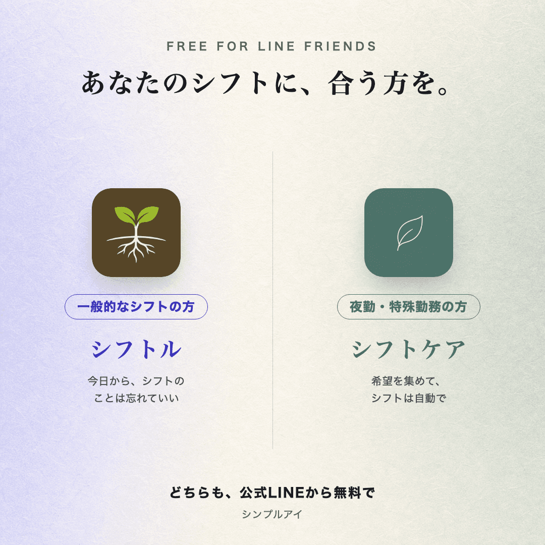 一般的なシフトの方はシフトル、夜勤・特殊勤務のある方はシフトケア。どちらも公式LINEから無料で受け取れます