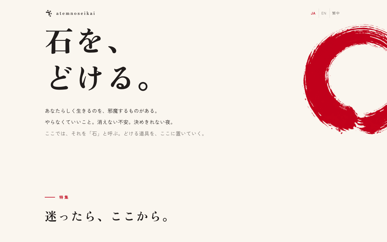 atemnoseikai.comのトップページ。生成りの紙に朱の円相と「石を、どける。」の見出し