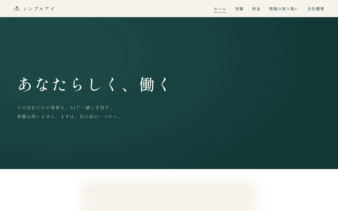 simpleai.jpのトップページ。深い緑の背景に「あなたらしく、働く」の見出し