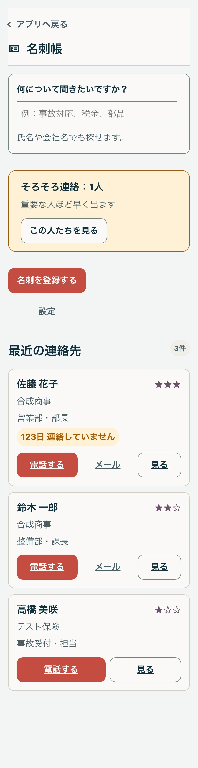 用件や氏名で探し、連絡先を一覧で確認できる名刺帳の実画面