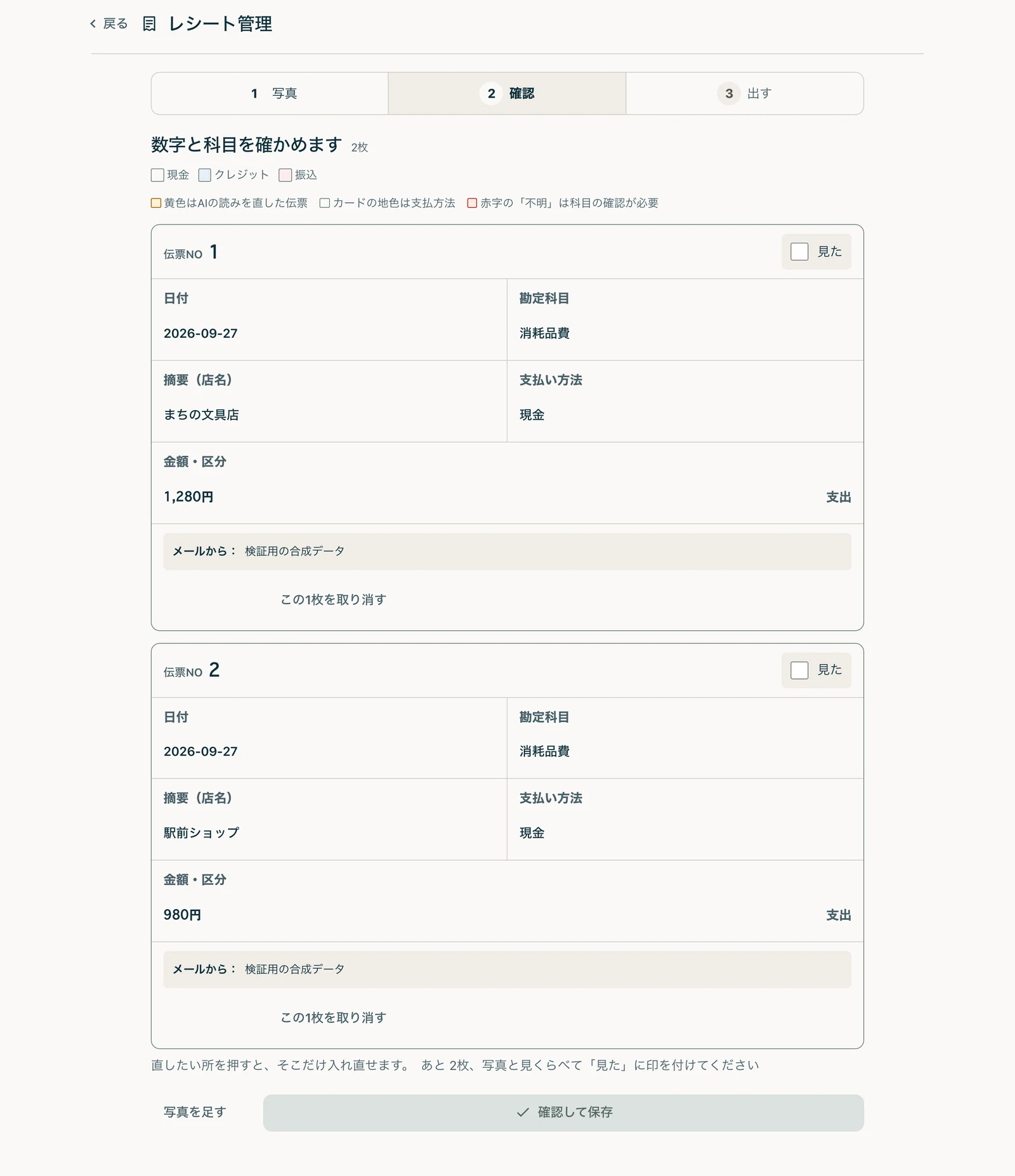 レシート2枚を確認する現行アプリ。日付、店名、科目、金額と「見た」のチェック欄