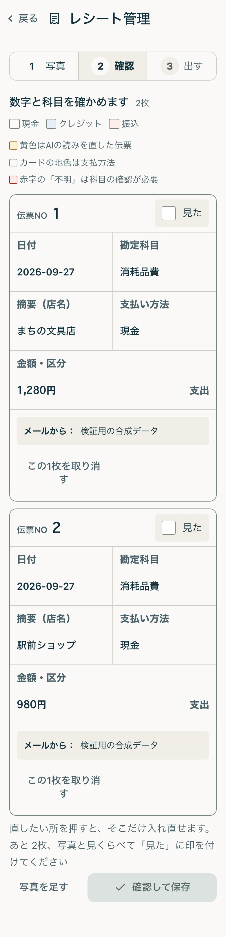 現行レシート管理アプリの読み取り結果確認画面