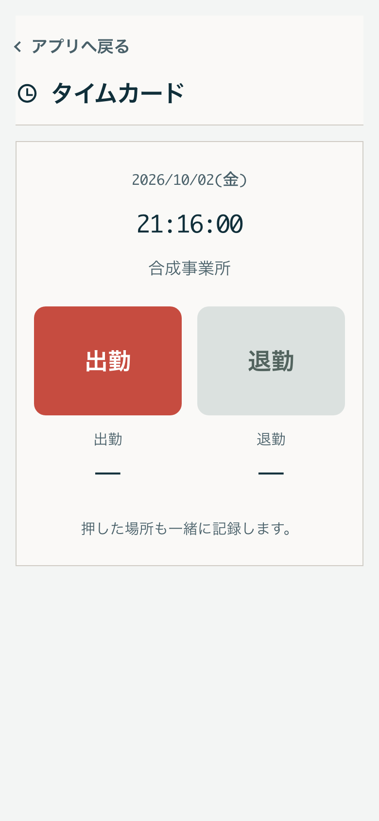 現行タイムカードの打刻画面