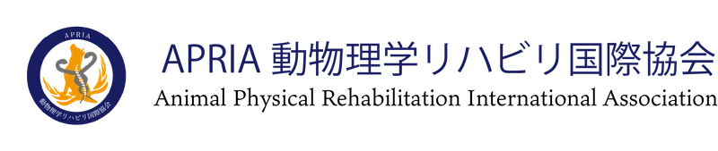 APRIA 動物理学リハビリ国際協会
