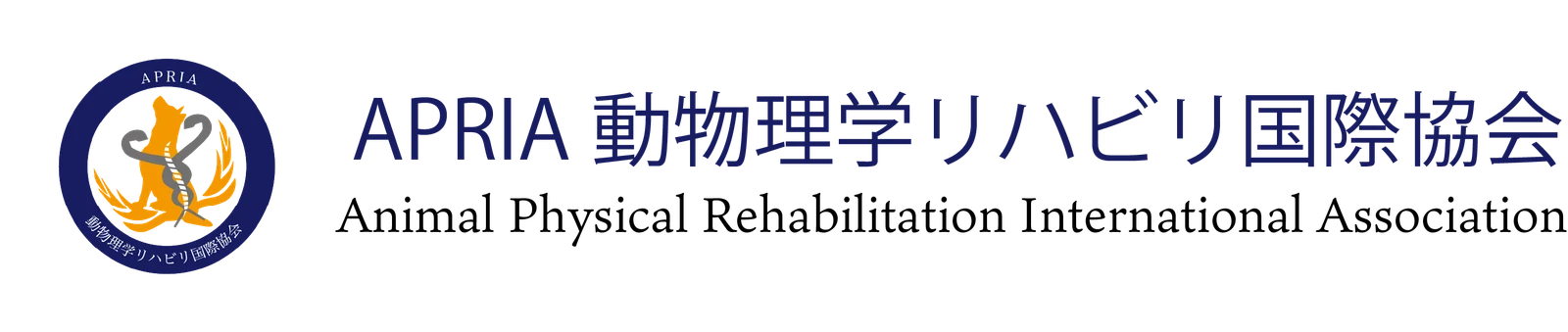 APRIA 動物理学リハビリ国際協会